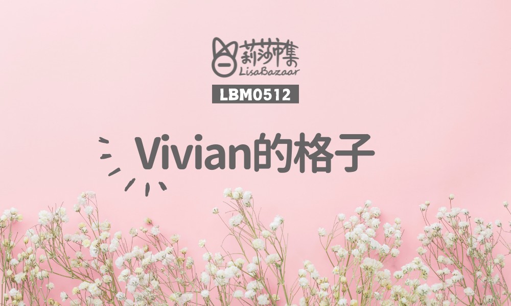 LBM0512【生活組】Vivian的格子 @莉莎市集