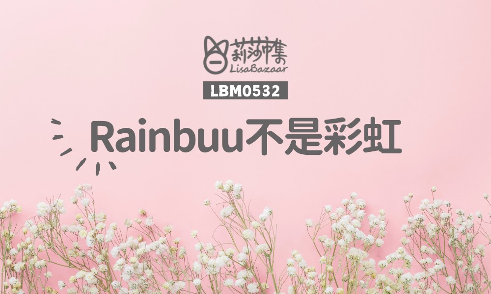 LBM0532【生活組】, 【夢想組】Rainbuu不是彩虹 @LisaBazaar 莉莎市集｜台南二手市集 @莉莎市集