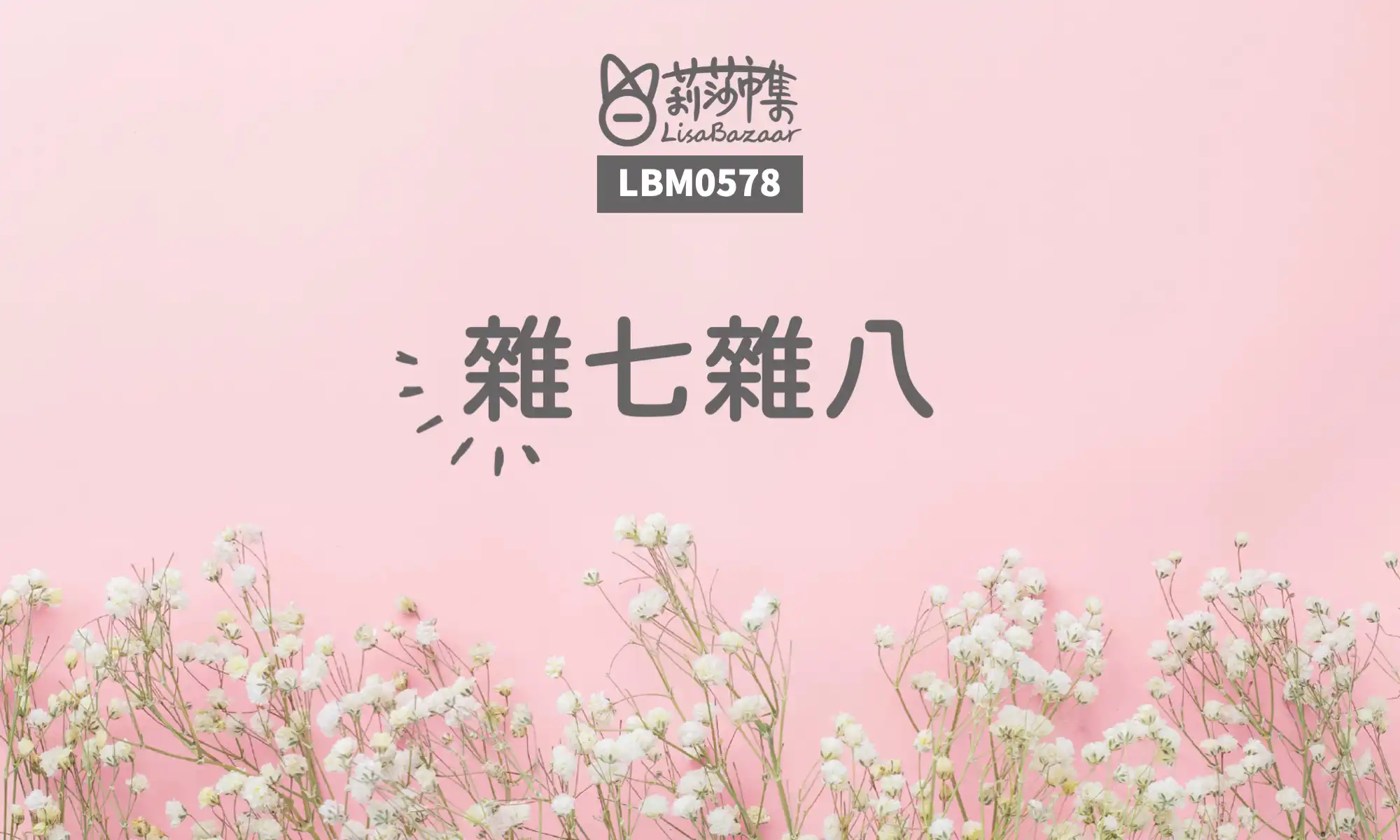 LBM0578【生活組】雜七雜八 @莉莎市集