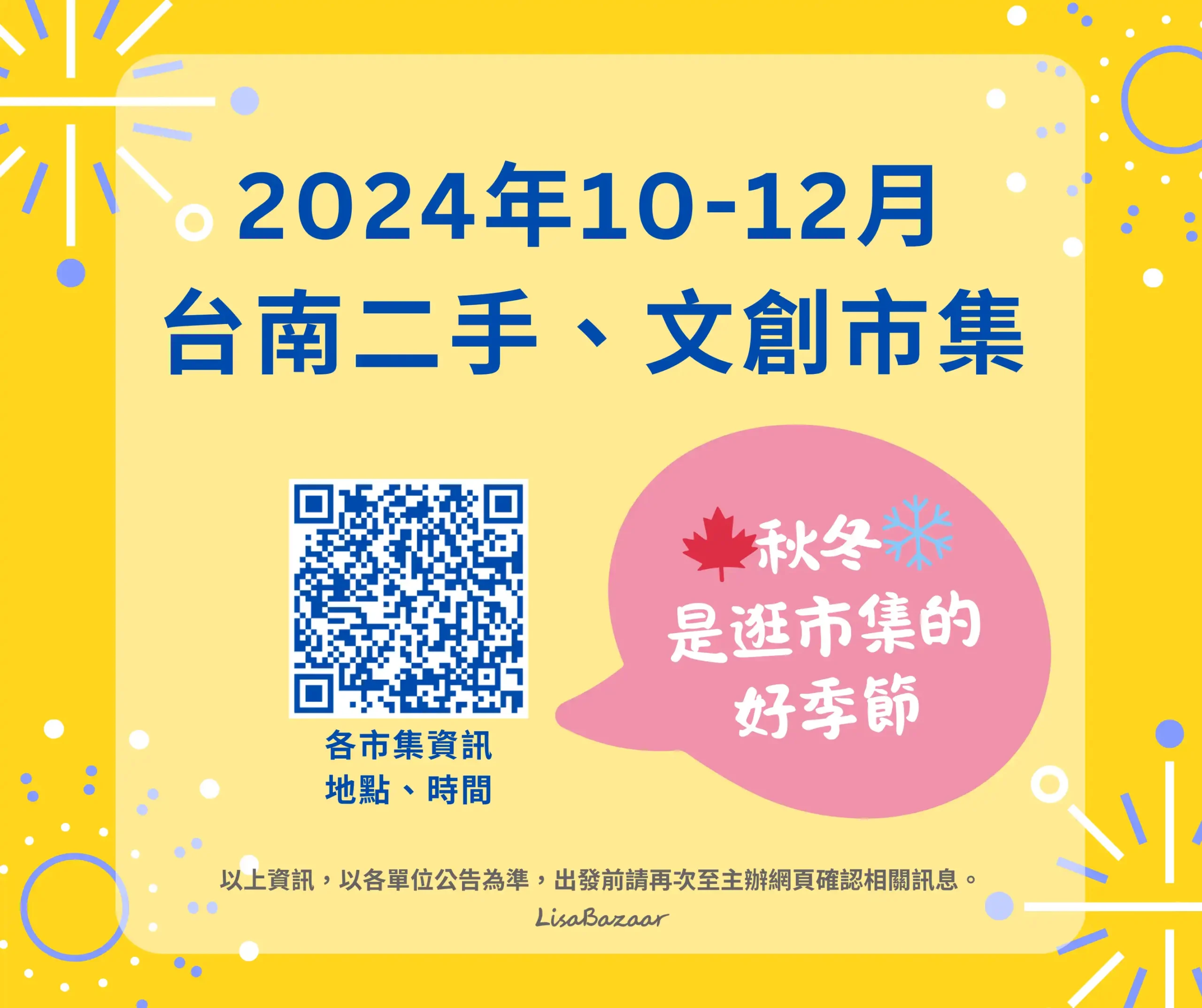 2024年10-12月台南二手、文創市集 @莉莎市集