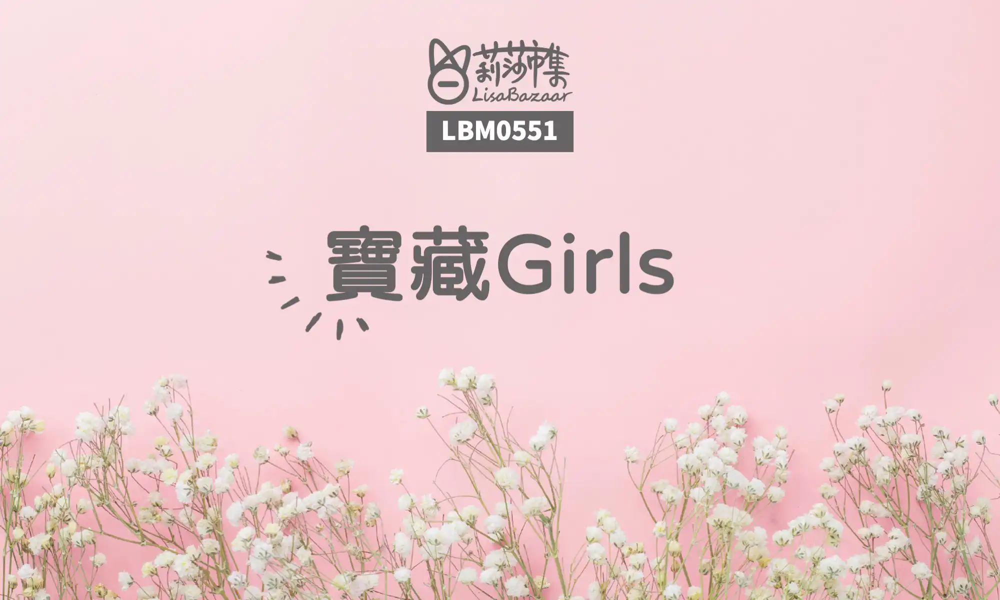 LBM0551【生活組】寶藏Girls @莉莎市集