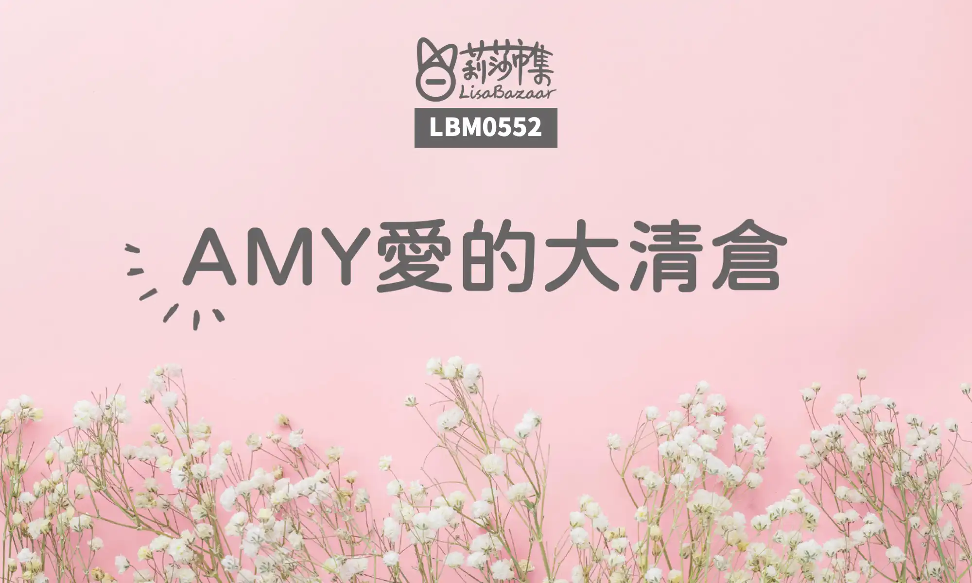 LBM0552【生活、夢想組】AMY愛的大清倉  @LisaBazaar 莉莎市集｜台南二手市集 @莉莎市集