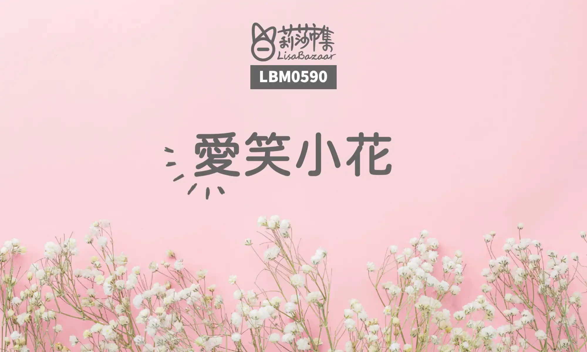 LBM0590【生活組】愛笑小花 @莉莎市集