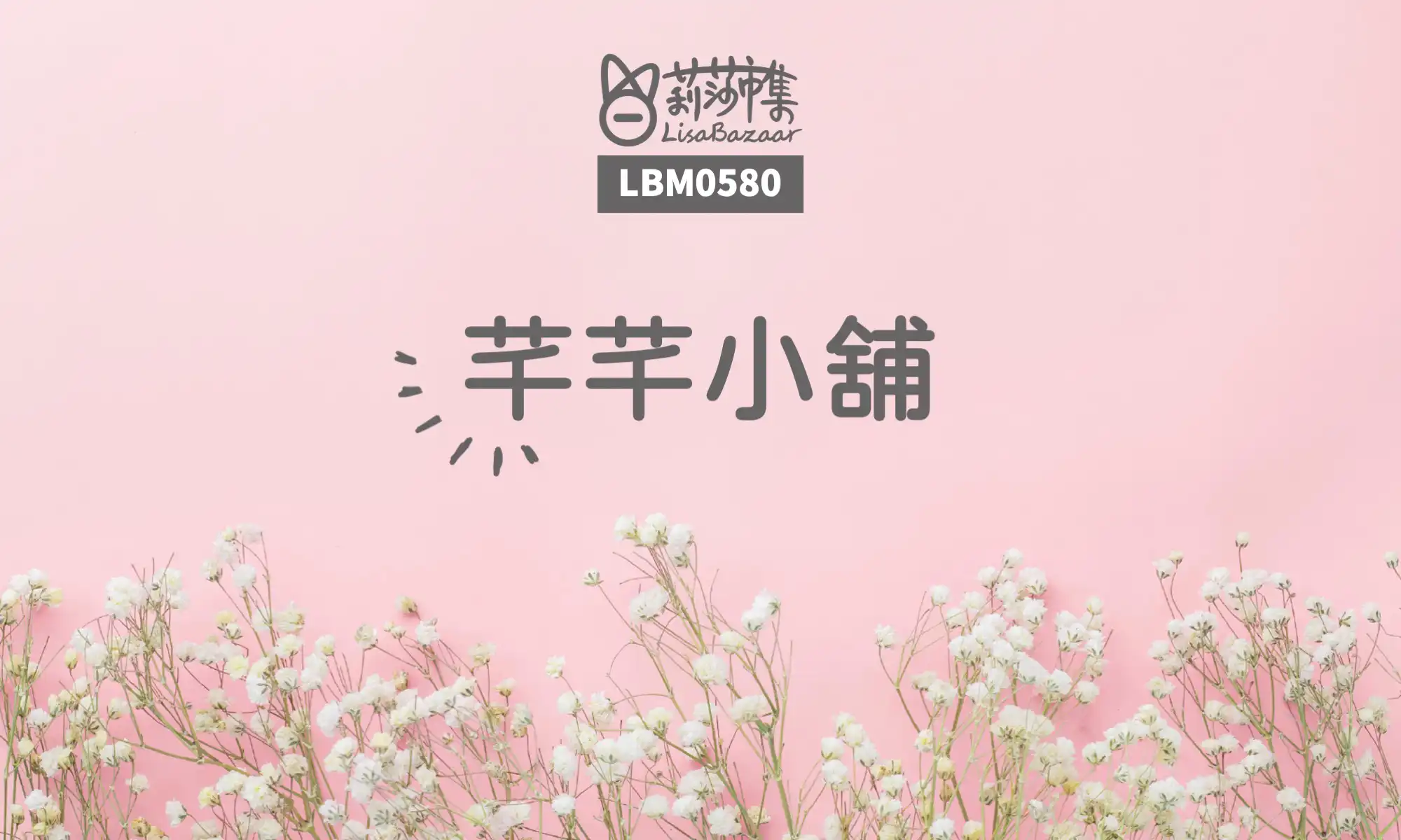 LBM0580【生活組】芊芊小舖 @莉莎市集