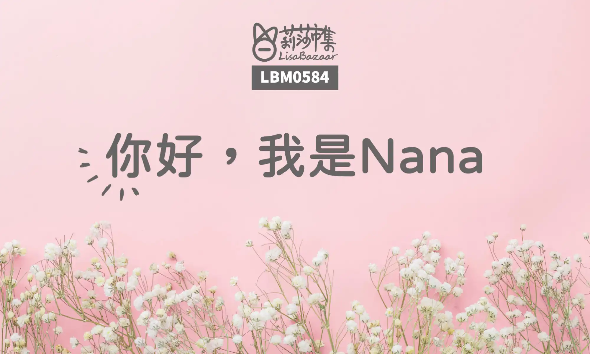 LBM0584【生活組】你好，我是Nana @莉莎市集