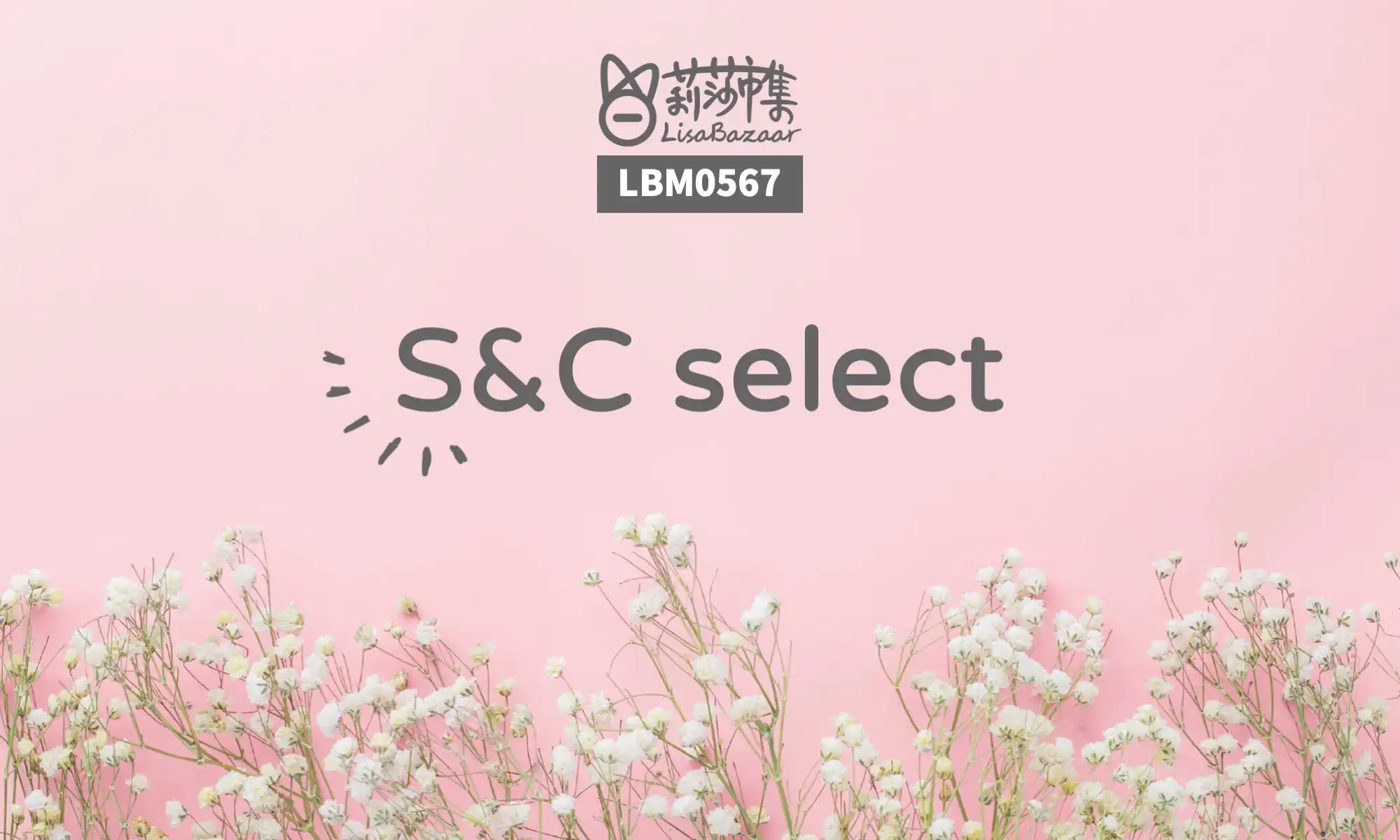 LBM0567【生活組】S&#038;C select @莉莎市集