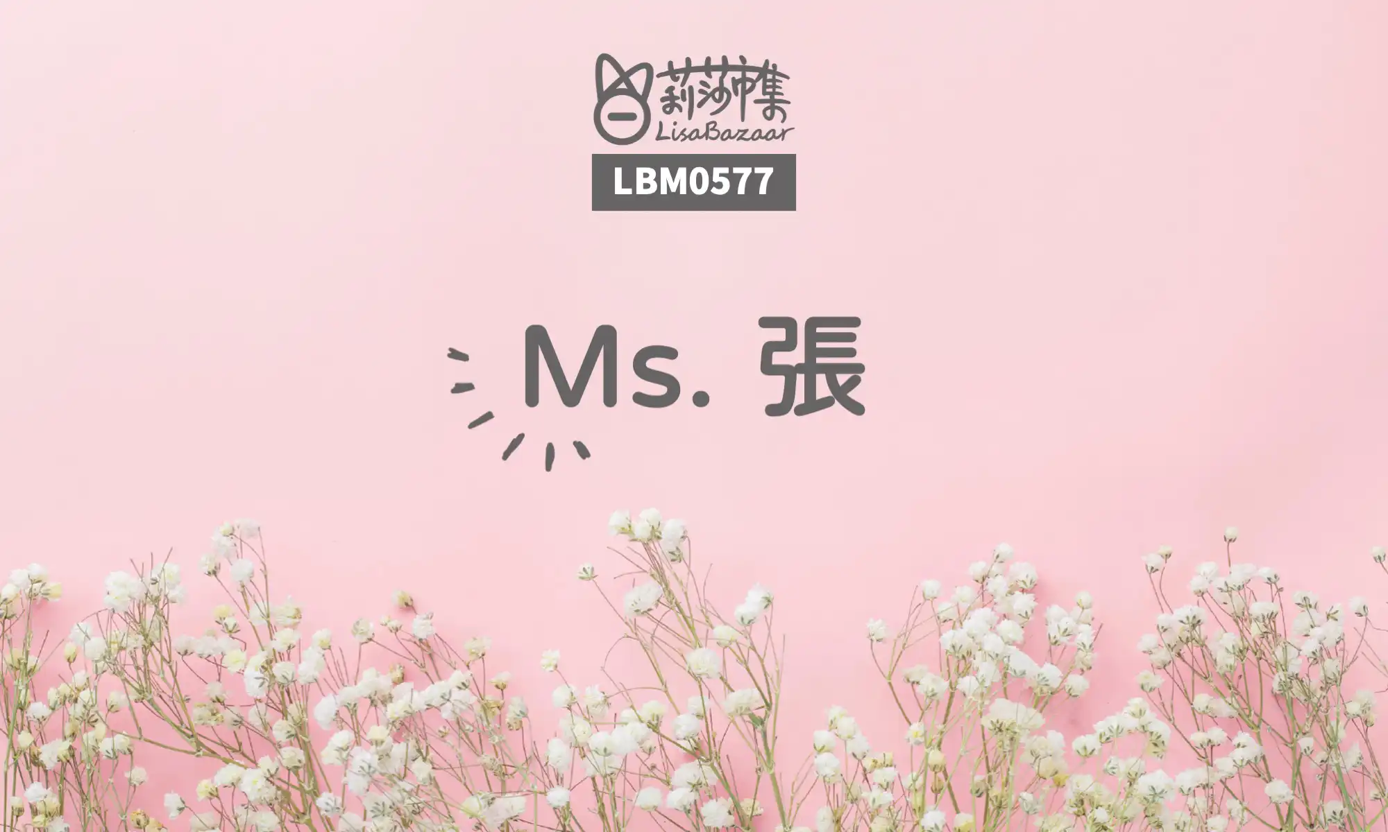 LBM0577【生活組】Ms. 張 @莉莎市集