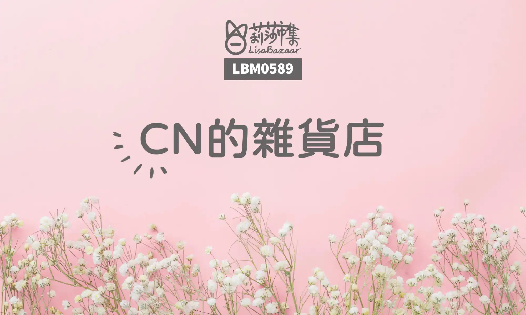 LBM0589【生活組】CN的雜貨店 @莉莎市集