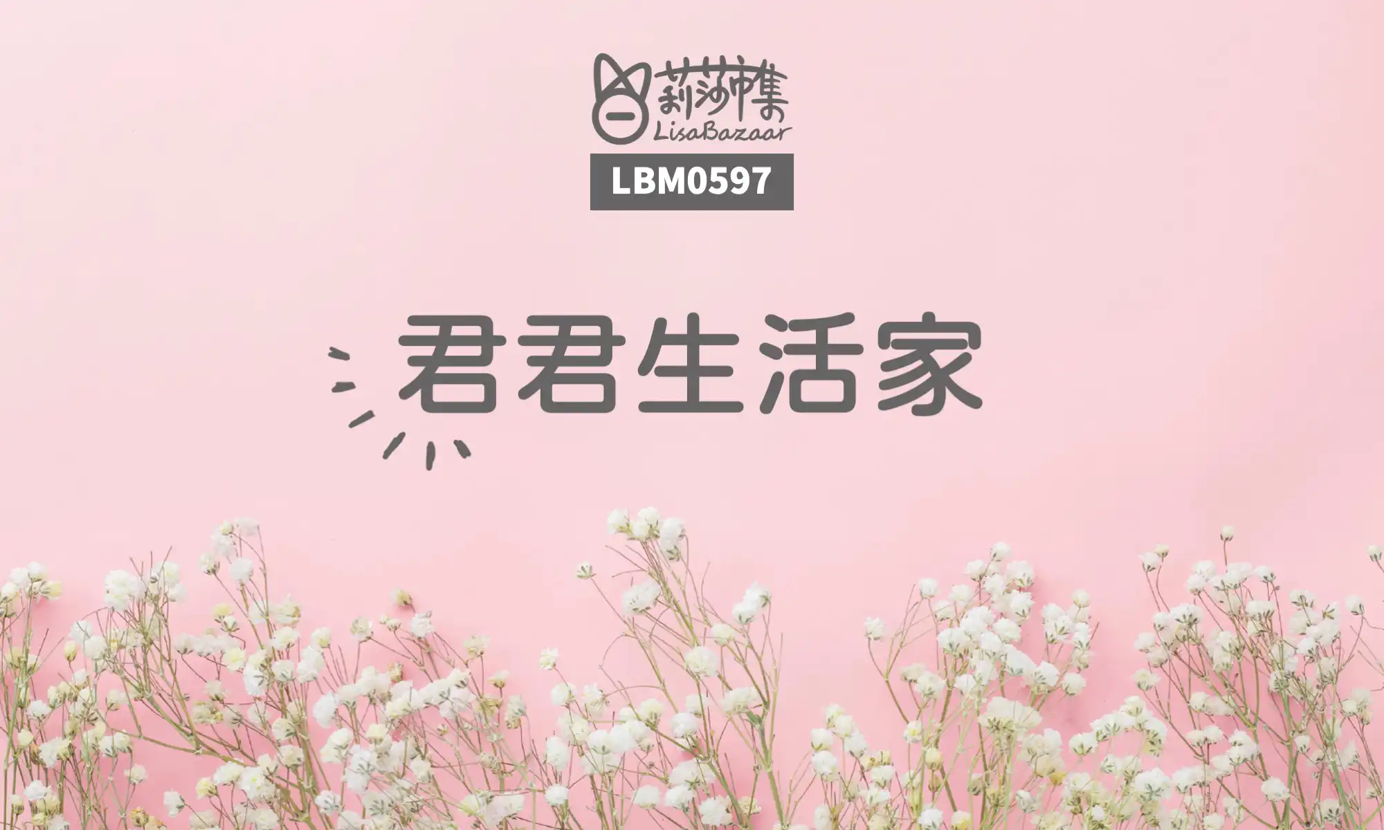 LBM0597【生活組】君君生活家 @莉莎市集