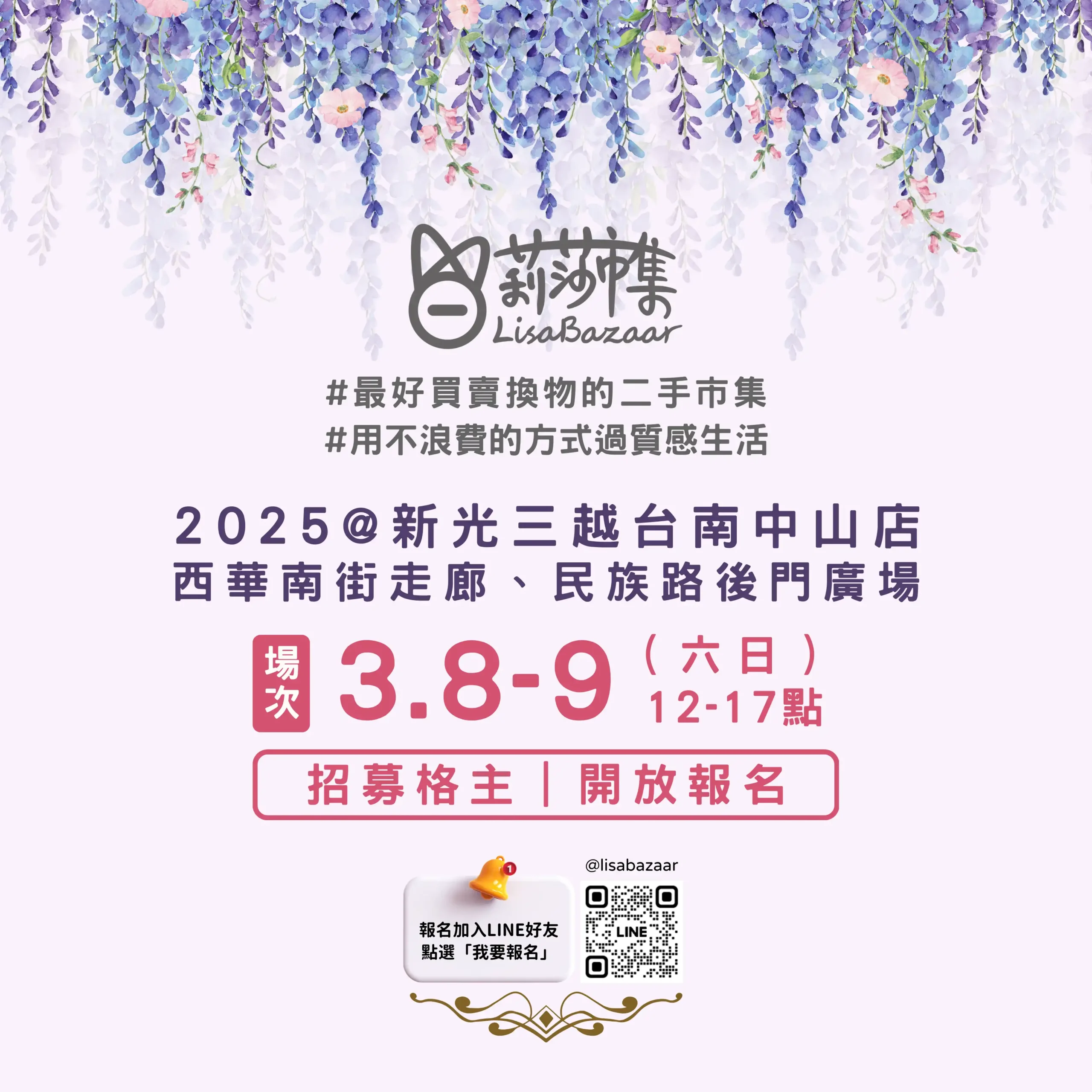 【邀請場｜特別說明規則】新光三越台南中山店（2025年3月8-9日） @莉莎市集