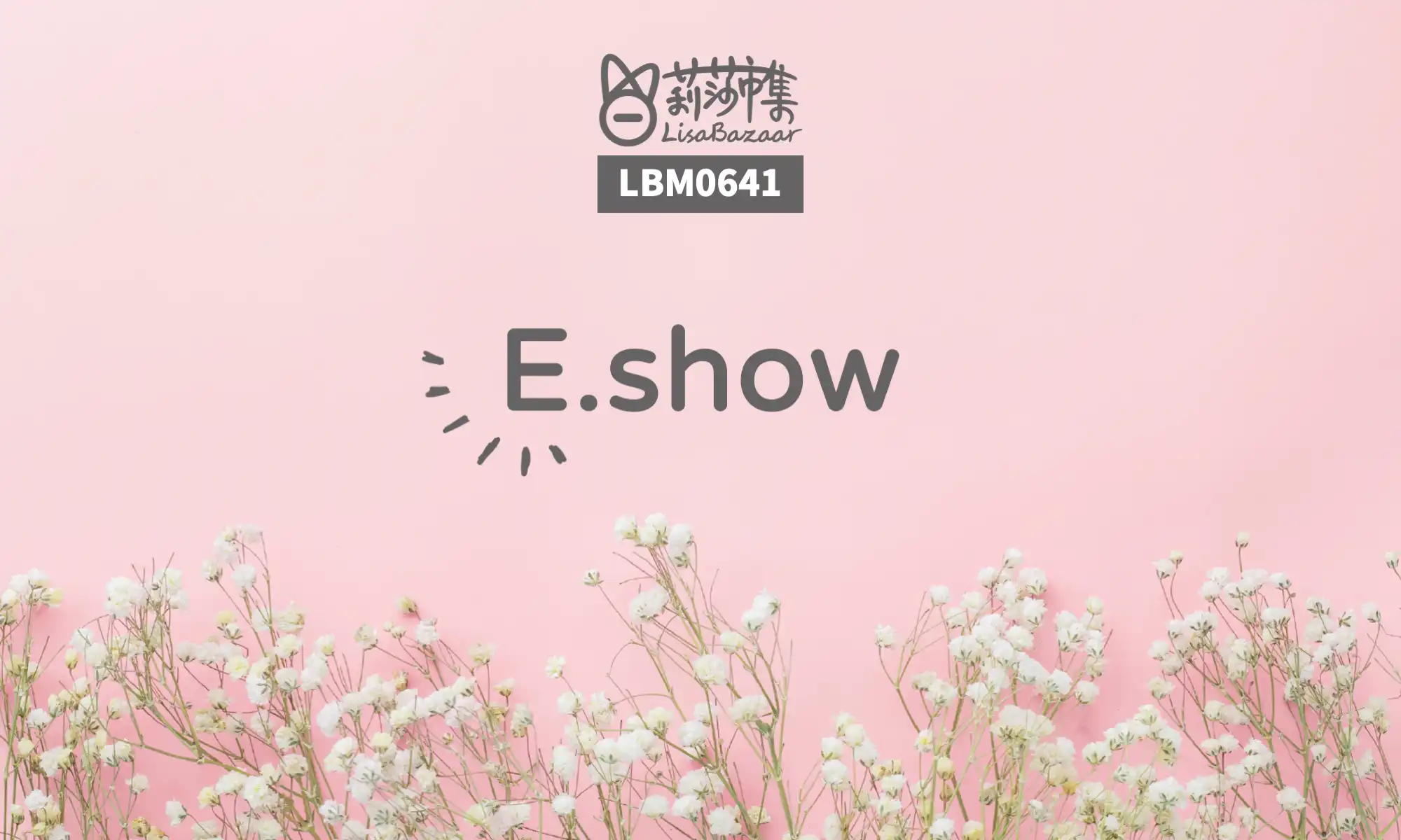 LBM0641【生活組】E.show @莉莎市集