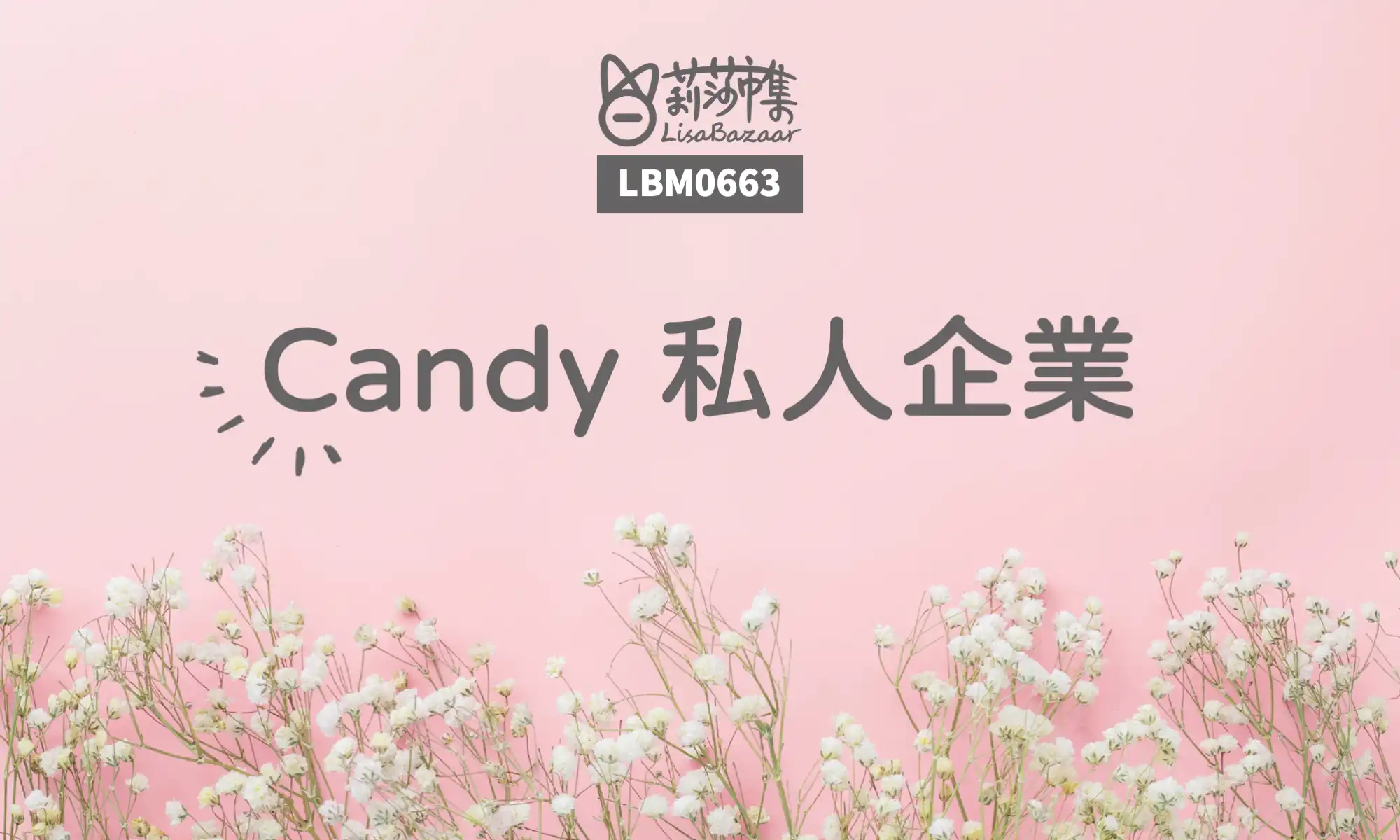 LBM0663【生活組】Candy私人企業 @莉莎市集