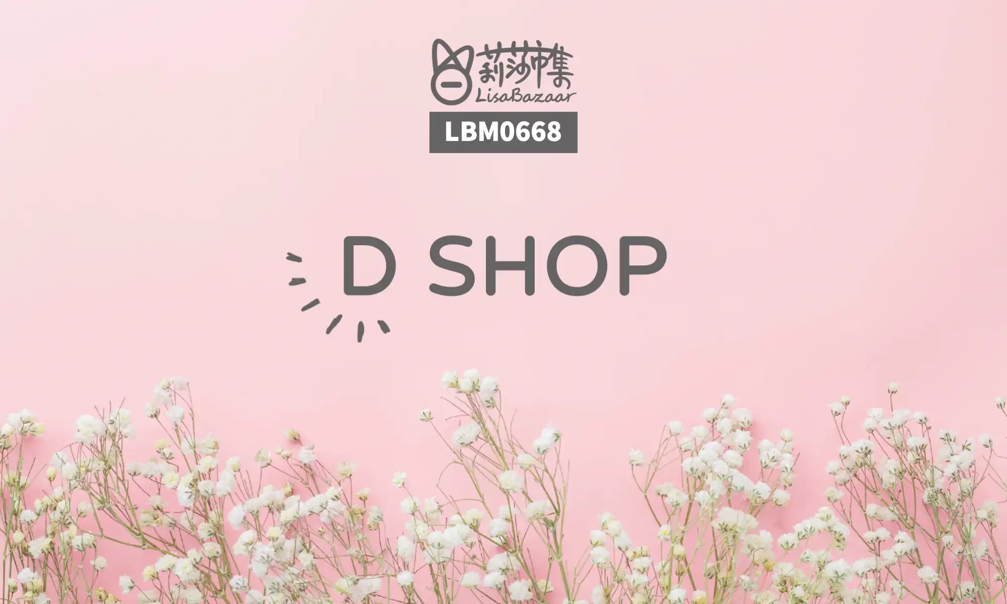 LBM0668【生活組】D SHOP @莉莎市集